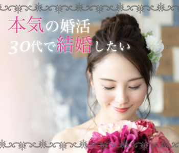 ＼本気の婚活／30代で結婚したい！〜結婚を視野にいれた30代女性中心〜